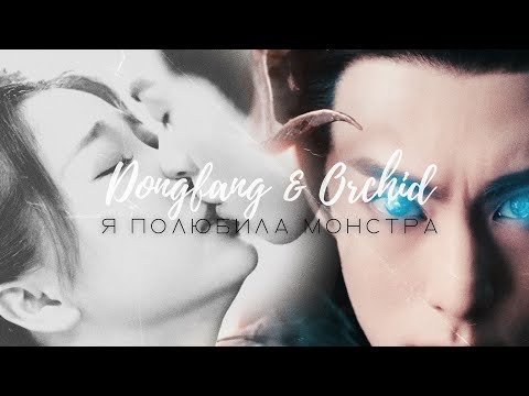 Видео: Dongfang & Orchid I Я полюбила монстра I Разлука Орхидеи и Повелителя Демонов