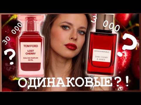 Видео: 🙀 БЮДЖЕТНЫЙ АНАЛОГ ТОМ ФОРД LOST CHERRY ?!  🍒ПРОВЕРКА ОТЗЫВОВ | banana republic Dark Cherry