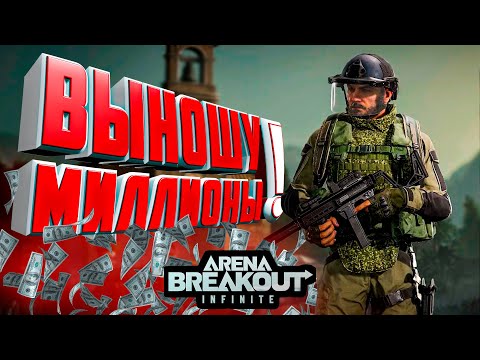 Видео: КАК ЖЕ МНЕ ВЕЗЕТ! ВЫНОШУ МИЛЛИОНЫ - Arena breakout infinite