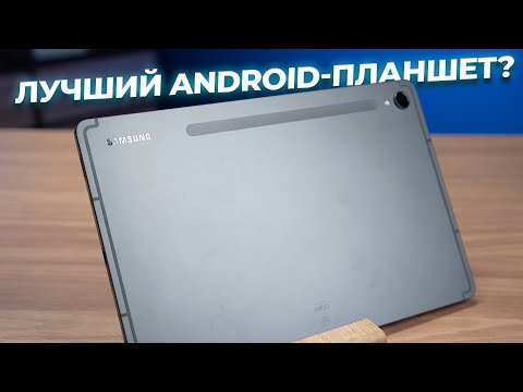 Видео: Лучший Android-планшет? Обзор Samsung Galaxy Tab S9