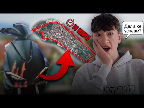 Видео: МОРАМ ДА ЈА СВРТАМ ЦЕЛА СТРУГА ЗА 20 МИНУТИ ИЛИ 100 СТОМАЧНИ КАЗНА!!