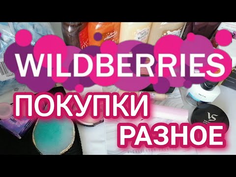 Видео: 🔥ОЧЕНЬ МНОГО WILDBERRIES 💜 ПОКУПКИ РАЗНОЕ 🍒 БЮДЖЕТНЫЕ НАХОДКИ