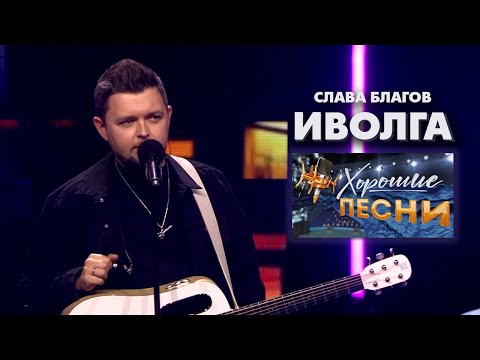 Видео: Самое душевное исполнение песни "ИВОЛГА"! | "Хорошие песни" (ТВЦ) Слава Благов