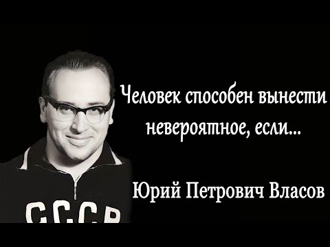 Видео: СИЛЬНЫЕ СЛОВА СИЛЬНОГО ЧЕЛОВЕКА! Цитаты Юрия Власова.