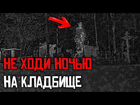 Видео: НЕ ХОДИ НОЧЬЮ НА КЛАДБИЩЕ… СТРАШНЫЕ И ЖУТКИЕ ИСТОРИИ НА НОЧЬ СТРАШИЛКИ ИЗ РЕАЛЬНОЙ ЖИЗНИ ХОРРОР