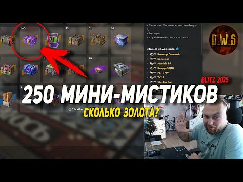 Видео: Открыл 250 МИНИ-МИСТИЧЕСКИХ контейнеров в Tanks Blitz | D_W_S