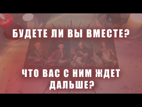Видео: ЧТО ВАС С НИМ ЖДЕТ ДАЛЬШЕ? БУДЕТЕ ЛИ ВЫ ВМЕСТЕ? (ЕСТЬ/НЕТ ОБЩЕНИЯ)