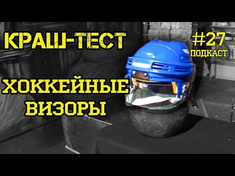 Видео: Хоккейный визор - краш-тест! Не стандартный тест. Какой выбрать визор. Подкаст #27