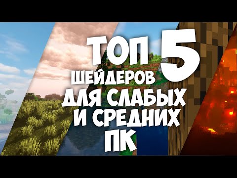 Видео: 😱ТОП 5 ШЕЙДЕРОВ ДЛЯ СРЕДНИХ И СЛАБЫХ ПК •MINECRAFT SHADERS FOR YOUR PC•