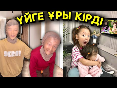 Видео: ҮЙДЕ КІМ ЖҮР? 😨😨