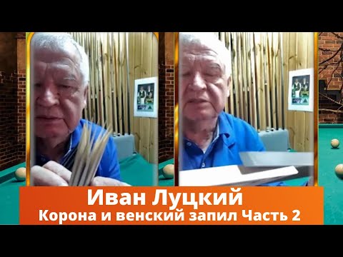 Видео: Иван Луцкий. Производство кия. Венский запил и корона. Часть 2.