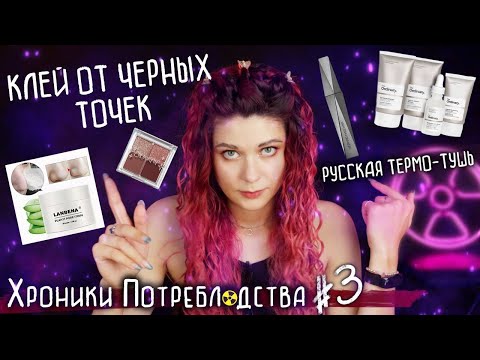 Видео: КЛЕЙ ОТ ЧЕРНЫХ ТОЧЕК I ТЕРМО-ТУШЬ ЧЁРНАЯ МОСКВА И ЕЩЕ 12 НОВИНОК I ХРОНИКИ ПОТРЕ$ЛЯДСТВА №3