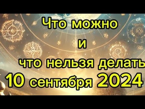 Видео: Что можно и что нельзя делать 10 сентября. Приметы, традиции , обряды на удачу, защиту и от лени.