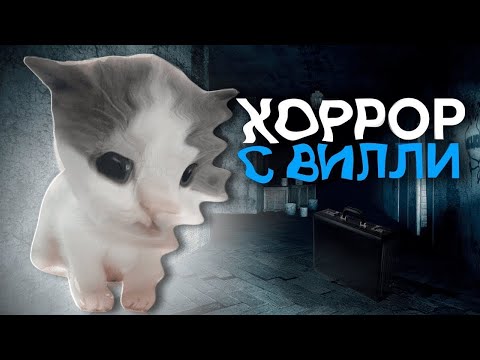 Видео: 🐈Хоррор игры вместе с Вилли