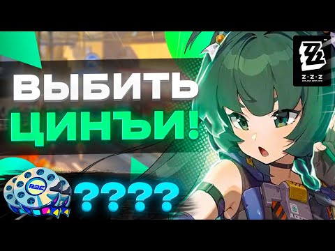 Видео: ЭТО ТОЧНО НАШИ ОБЫЧНЫЕ КРУТКИ?! | ОТКРЫТИЕ Цинъи | Zenless Zone Zero