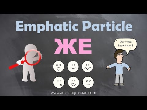 Видео: Intermediate Russian: Emphatic Particle ЖЕ