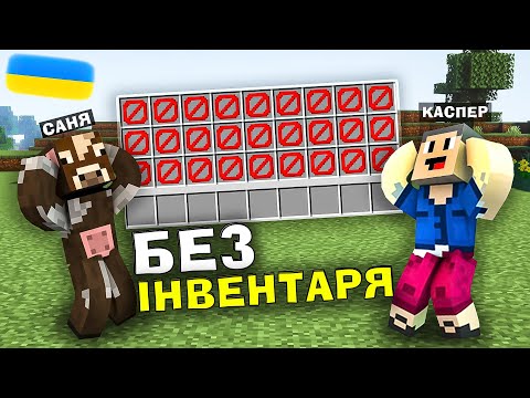 Видео: МАЙНКРАФТ, АЛЕ МИ З @kasperhola ВИЖИВАЛИ БЕЗ ІНВЕНТАРЯ В Майнкафті!