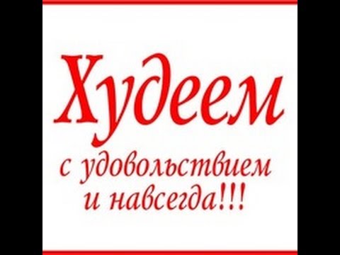 Видео: СТРОЙНЕЕМ С УДОВОЛЬСТВИЕМ И НАВСЕГДА ( 8 )