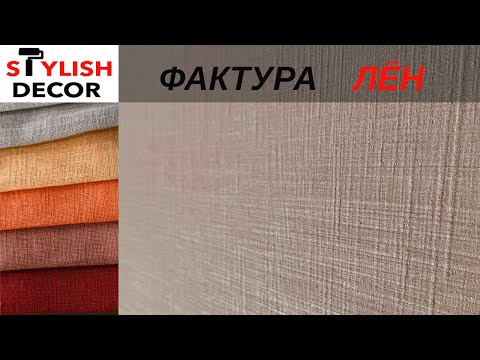 Видео: Фактура ЛЁН