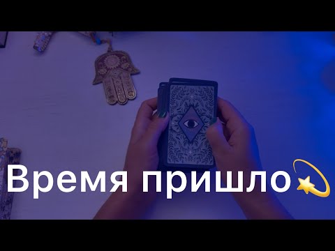 Видео: Время пришло 💫 #предсказание 