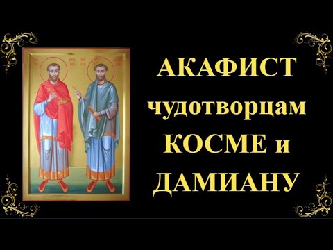 Видео: Акафист святым бессребреникам и чудотворцам Косме и Дамиану, Римским