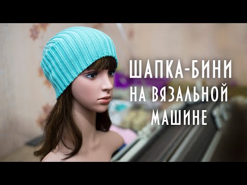 Видео: Шапка-бини на вязальной машине Silver Reed How to knit a beanie on a knitting machine