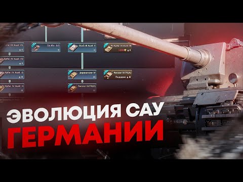 Видео: War Thunder - Эволюция САУ Германии