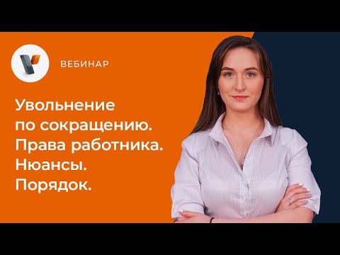 Видео: Увольнение по сокращению. Права работника. Нюансы. Порядок