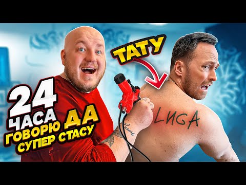 Видео: 24 ЧАСА ГОВОРЮ ДА СУПЕР СТАСУ **набил первое тату?**