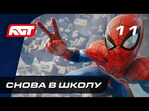 Видео: Прохождение Spider-Man (PS4) — Часть 11: Снова в школу