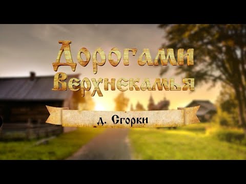Видео: Дорогами Верхнекамья. Сгорки
