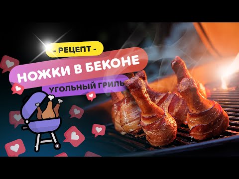 Видео: 🍗🥓 КУРИНЫЕ НОЖКИ в беконе | Готовим куриные ножки на гриле WEBER
