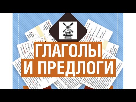 Видео: Устойчивые сочетания глаголов с предлогами (голландский язык)
