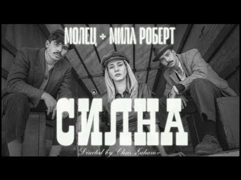 Видео: Молец + Мила Роберт - Силна [Official Video]