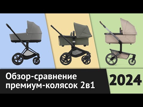 Видео: Обзор Bugaboo Fox 5, Joolz Day 5, Cybex Priam IV | ТОП-3 | Как выбрать коляску