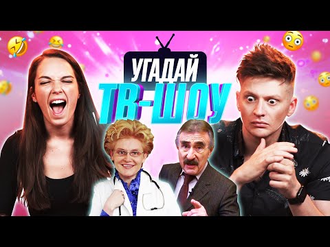 Видео: УГАДЫВАЕМ популярные ТВ-ШОУ по САУНДТРЕКУ | *ПАРОДИИ от Кати и Толи*