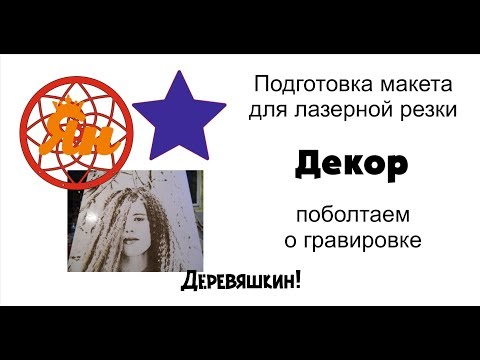 Видео: Декоротивно болтиливый стрим. Фотогравировка