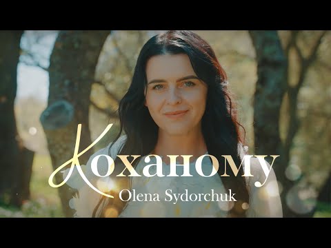 Видео: Коханий Olena Sidorchuk | Composer Tanya Navrotski | Sound design TN•Records