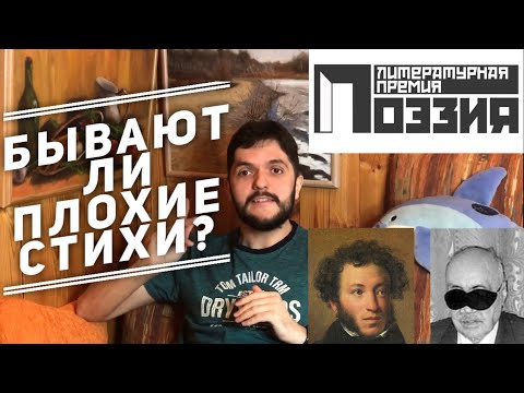 Видео: Бывают ли стихи плохими? Как отличить плохие стихи от хороших?