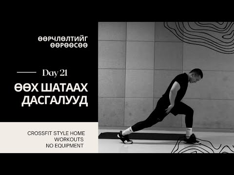 Видео: "ӨӨРЧЛӨЛТИЙГ ӨӨРӨӨСӨӨ" 1 САРЫН CHALLENGE | ӨДӨР №21