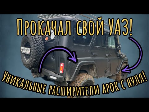 Видео: УАЗ Хантер | Прокачиваем внешний вид и функциональность с новыми расширителями!