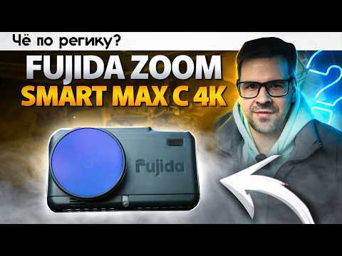 Видео: Fujida Zoom Smart Max. А нужно ли 4k в ВИДЕОРЕГИСТРАТОРЕ?