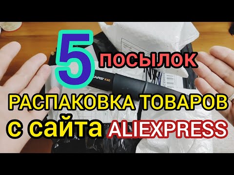 Видео: Распаковка посылок с  AliExpress / ЗаказАли автотовары , для здоровья и инструменты с АЛИЭКСПРЕСС .