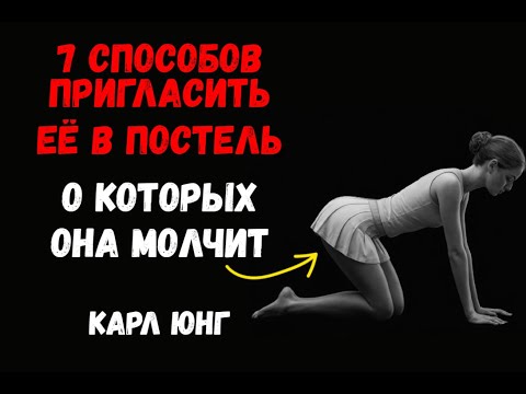 Видео: Прямые НАМЁКИ на постель: 7 сигналов, о которых молчат женщины. Карл Юнг