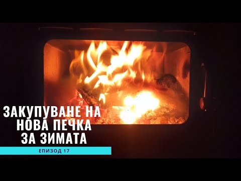 Видео: Закупуване на чисто нова печка за Зимата/Живот на Село