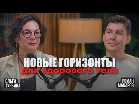 Видео: Новые горизонты для здорового тела