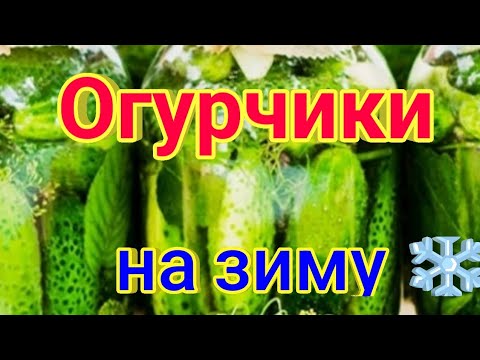 Видео: Нашла хороший рецепт!Готовлю по нему 20 лет.Самые вкусные огурцы на зиму!