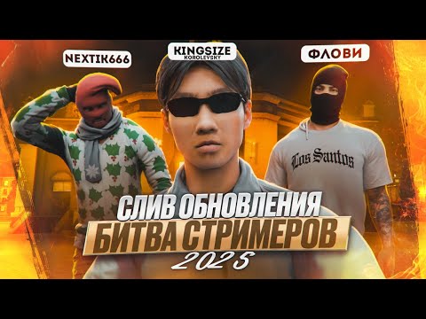 Видео: БИТВА СТРИМЕРОВ НА NEXTRP l СУТЬ ИВЕНТА И ТУЛЕВО