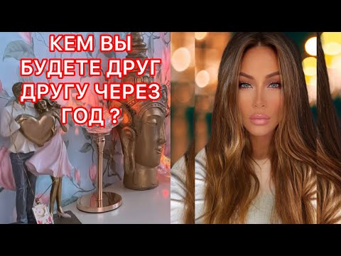 Видео: 🛸КЕМ ВЫ БУДЕТЕ ДРУГ ДРУГУ ЧЕРЕЗ ГОД?