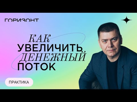 Видео: Как увеличить денежный поток - Дыхательная практика // Алексей Юрков